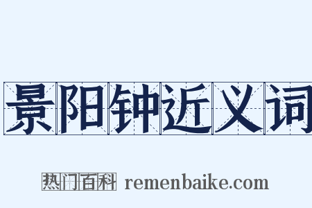 景阳钟近义词是什么意思的图片